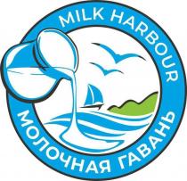 МОЛОЧНАЯ ГАВАНЬ MILK HARBOUR