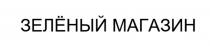 ЗЕЛЁНЫЙ МАГАЗИН