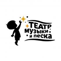 ТЕАТР музыки и песка