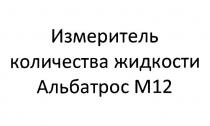 ИЗМЕРИТЕЛЬ КОЛИЧЕСТВА ЖИДКОСТИ АЛЬБАТРОС М12