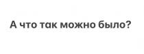 А что так можно было?