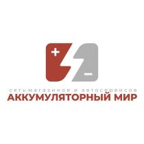 сеть магазинов и автосервисов АККУМУЛЯТОРНЫЙ МИР