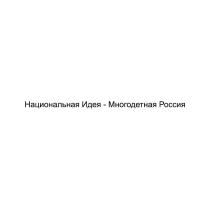 Национальная Идея-Многодетная Россия