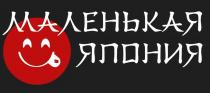 МАЛЕНЬКАЯ ЯПОНИЯ