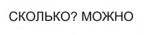 СКОЛЬКО? МОЖНО