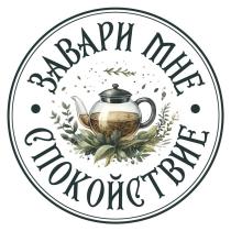 ЗАВАРИ МНЕ СПОКОЙСТВИЕ