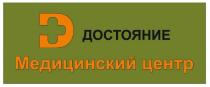 ДОСТОЯНИЕ МЕДИЦИНСКИЙ ЦЕНТР