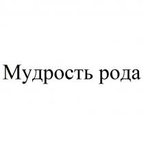 Мудрость рода