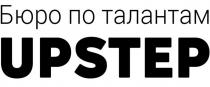Бюро по талантам UPSTEP