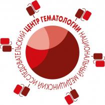 Национальный медицинский исследовательский центр гематологии
