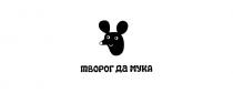 ТВОРОГ ДА МУКА