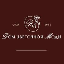 ДМ осн 1992 Дом цветочной Моды