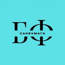 БФ САНБУМАГА