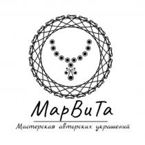 МарВиТа Мастерская авторских украшений