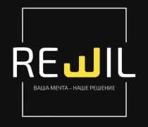 REШIL ваша мечта-наше решение