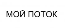 МОЙ ПОТОК