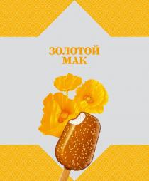 ЗОЛОТОЙ МАК
