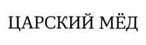 ЦАРСКИЙ МЁД
