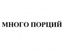 МНОГО ПОРЦИЙ