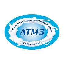 ООО ЛЕВ-ТОЛСТОВСКИЙ МОЛОЧНЫЙ ЗАВОД ЛТМЗ ОСНОВАН В 1961 Г.