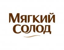 Мягкий солод