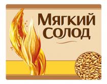Мягкий солод