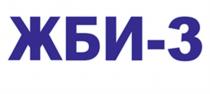 Заявлено обозначение, состоящее из фразы – ЖБИ-3, выполнено заглавными буквами, простым шрифтом на русском языке, является частью сокращенного наименования заявителя.