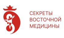 СЕКРЕТЫ ВОСТОЧНОЙ МЕДИЦИНЫ