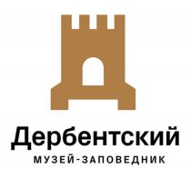 ДЕРБЕНТСКИЙ МУЗЕЙ-ЗАПОВЕДНИК