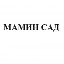 МАМИН САД