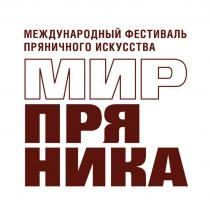МЕЖДУНАРОДНЫЙ ФЕСТИВАЛЬ ПРЯНИЧНОГО ИСКУССТВА МИР ПРЯНИКА