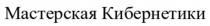 Мастерская Кибернетики