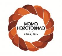 МАМА НАГОТОВИЛА, Сёма, ешь