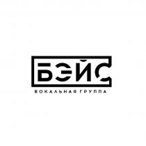 БЭЙС ВОКАЛЬНАЯ ГРУППА