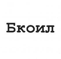 Бкоил