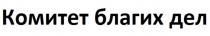 Комитет благих дел