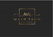 Маки тайм