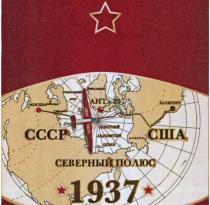 ГРЕНЛАНДИЯ ГРЕНЛАНДСКОЕ МОРЕ МОСКВА АНТ-25 ВАНКУВЕР СССР СЕВЕРНЫЙ ЛЕДОВИТЫЙ ОКЕАН АЛЯСКА США СЕВЕРНЫЙ ПОЛЮС 1937