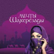 Мечты Шахерезады