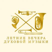 ЛЕТНИЕ ВЕЧЕРА ДУХОВОЙ МУЗЫКИ