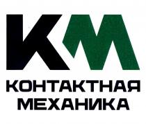 КМ КОНТАКТНАЯ МЕХАНИКА