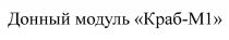 ДОННЫЙ МОДУЛЬ КРАБ-M1