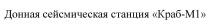 ДОННАЯ СЕЙСМИЧЕСКАЯ СТАНЦИЯ КРАБ-М1