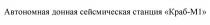 АВТОНОМНАЯ ДОННАЯ СЕЙСМИЧЕСКАЯ СТАНЦИЯ КРАБ-М1