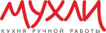 МУХЛИ