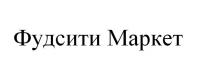 Фудсити Маркет