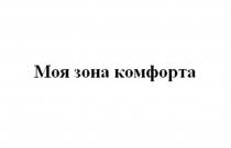 Моя зона комфорта