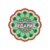 бальзам монастырский ВЕДАРИЯ