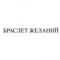 БРАСЛЕТ ЖЕЛАНИЙ
