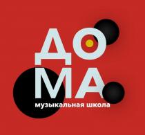 Словесное обозначение «ДОМА музыкальная школа» выполнено буквами кириллического алфавита стандартным шрифтом без засечек, белого цвета.
